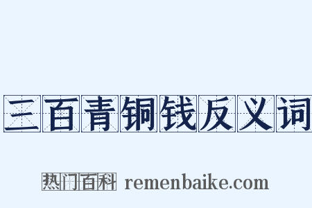 三百青铜钱反义词是什么意思的图片